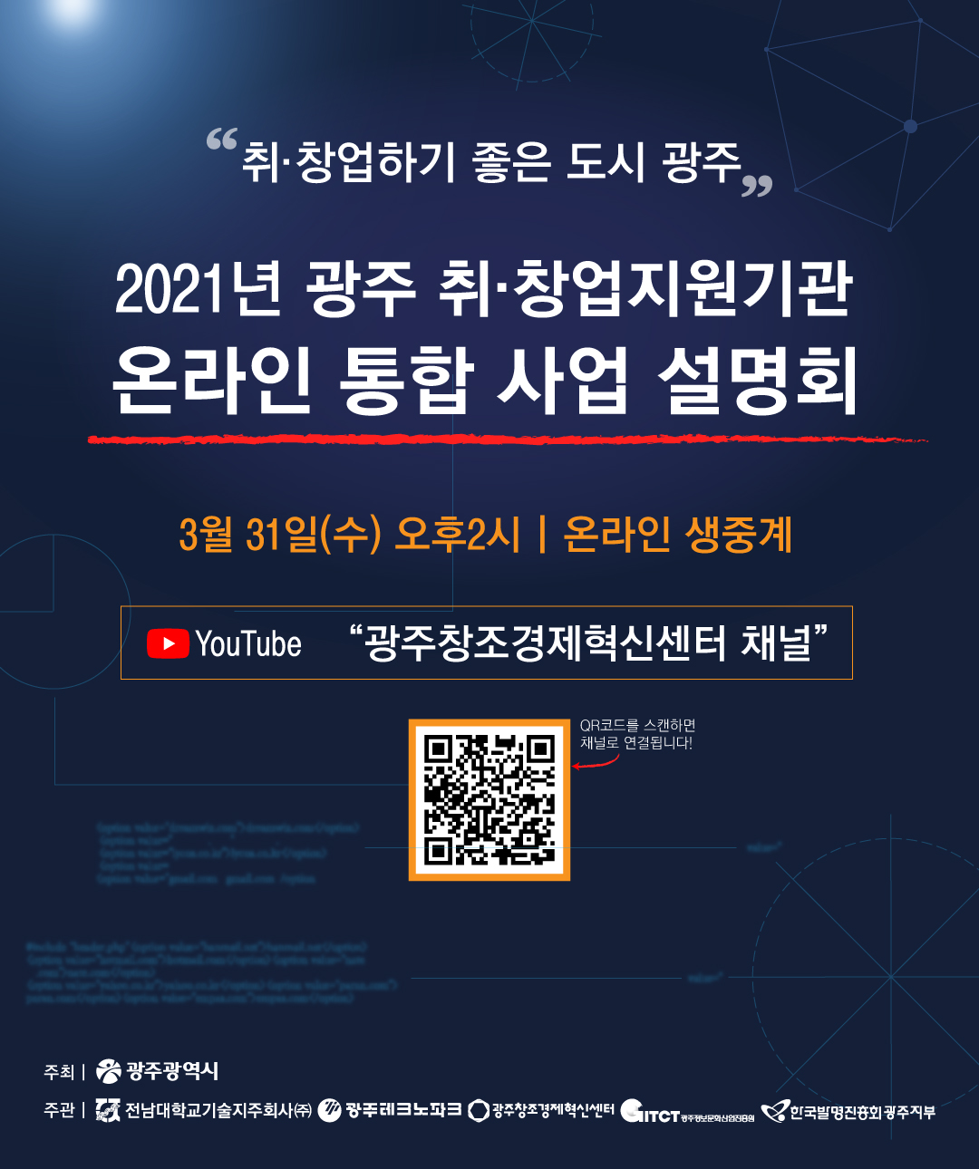 광주지역 취·창업 활성화를 위한 통합 설명회 개최  포스터