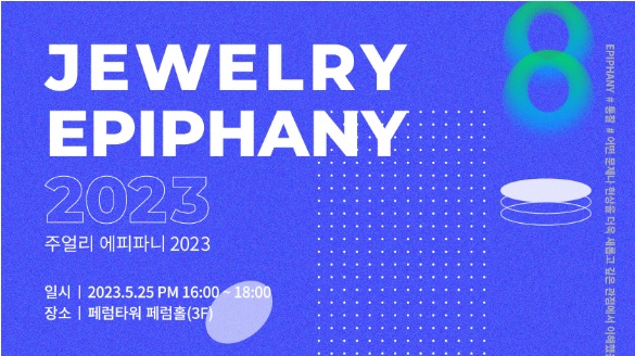 주얼리 에피파니 2023 (Jewelry Ephipany 2023) 개최  포스터