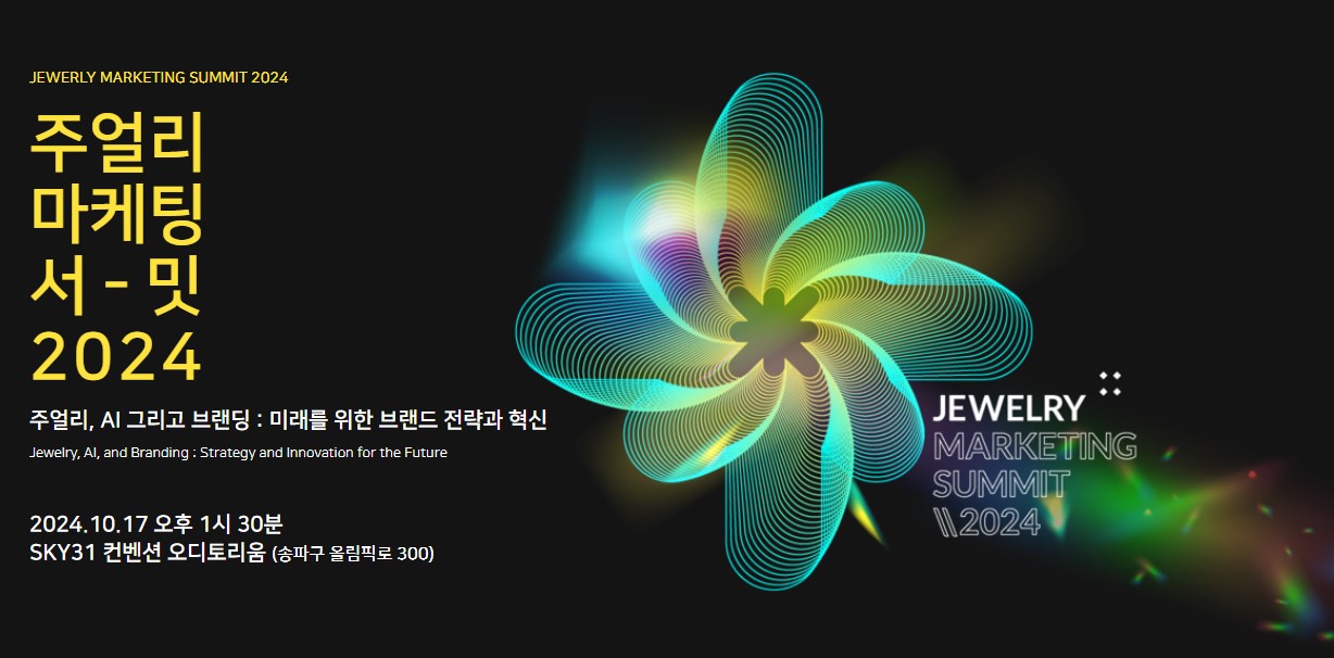 2024 주얼리 마케팅 서밋   포스터