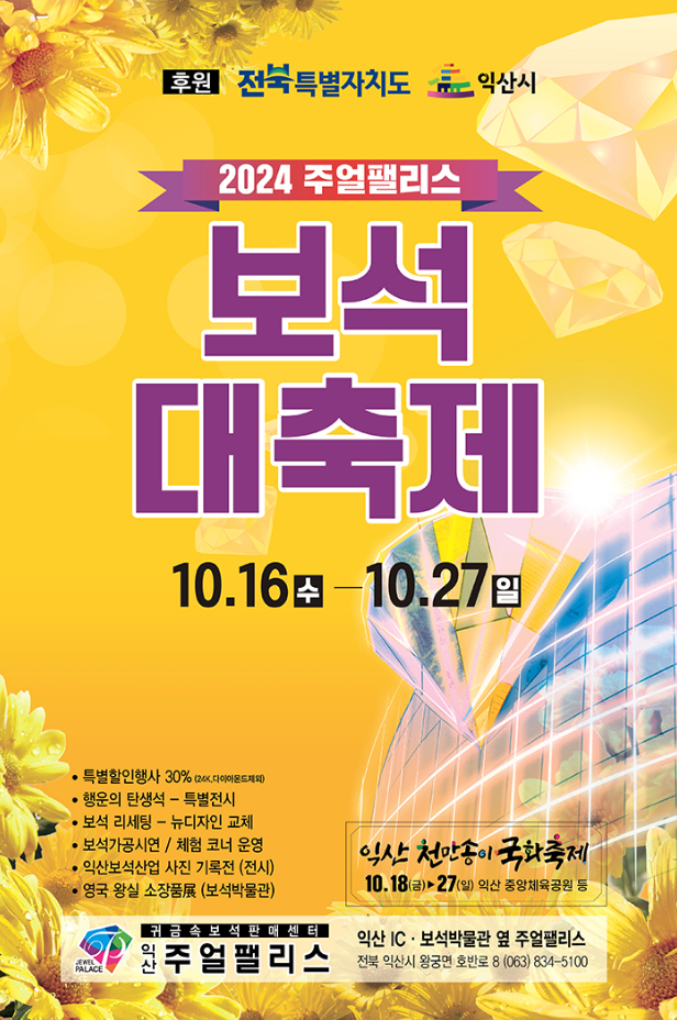 2024 주얼팰리스 보석 대축제  포스터