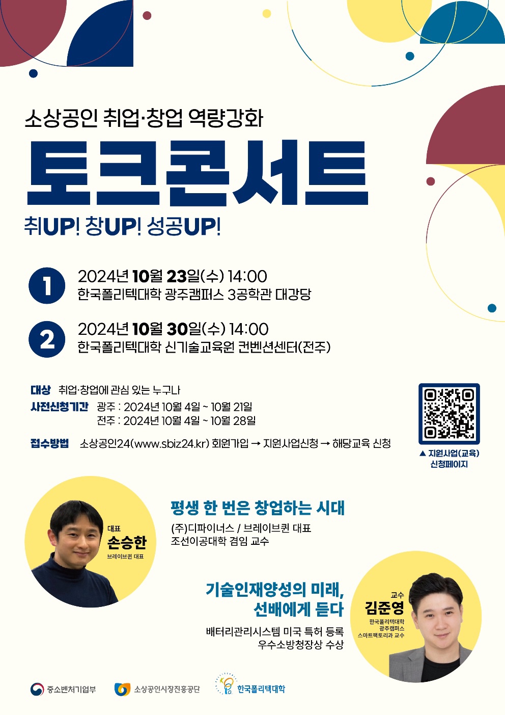 소상공인 취업˙창업 역량강화 토크콘서트  포스터