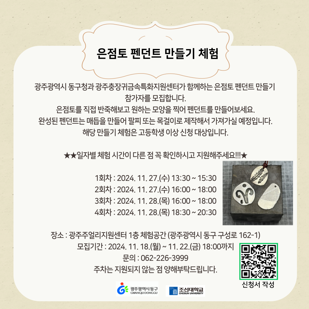 [마감]은점토 펜던트 만들기 체험  포스터