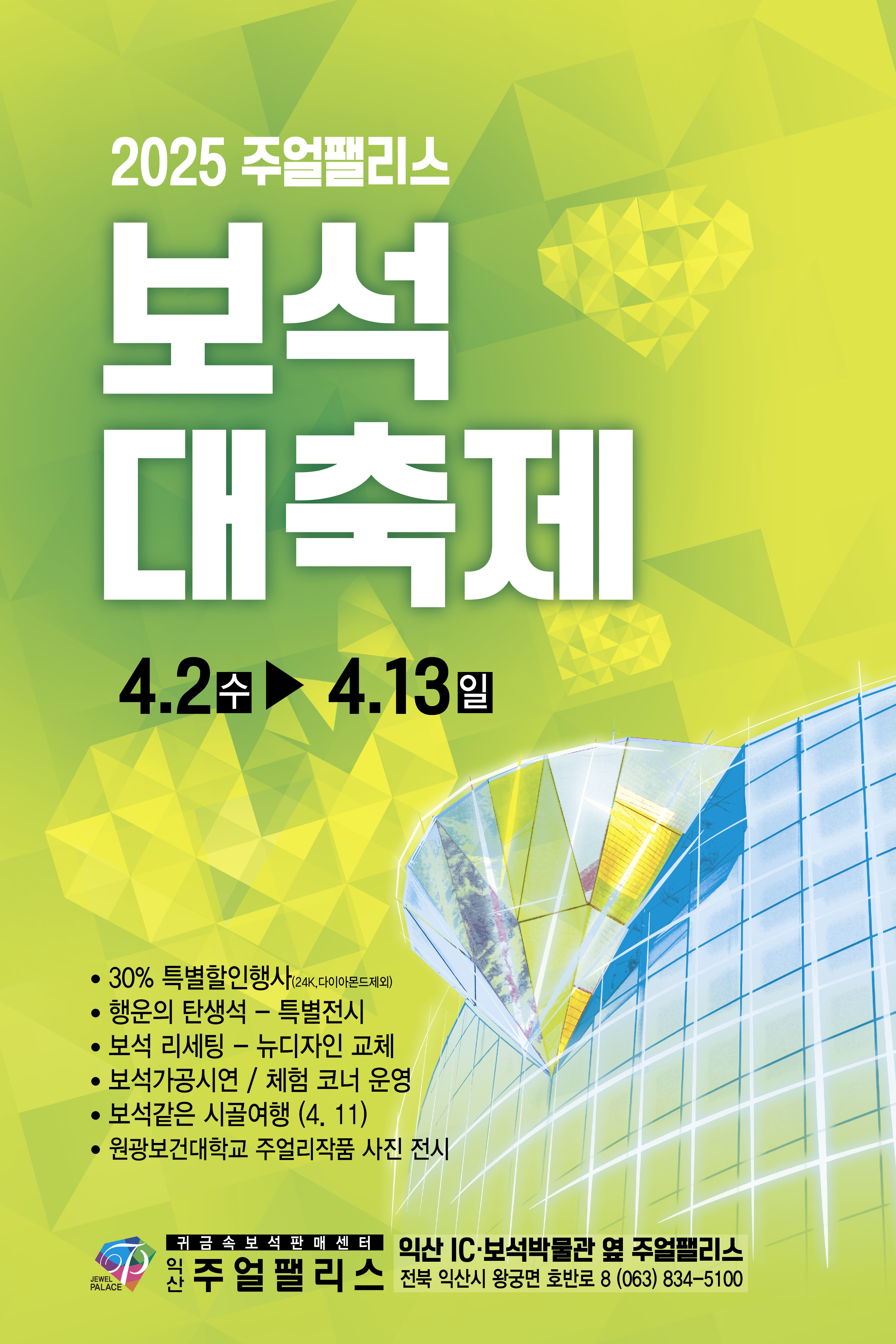 2025년 익산 주얼팰리스 보석대축제