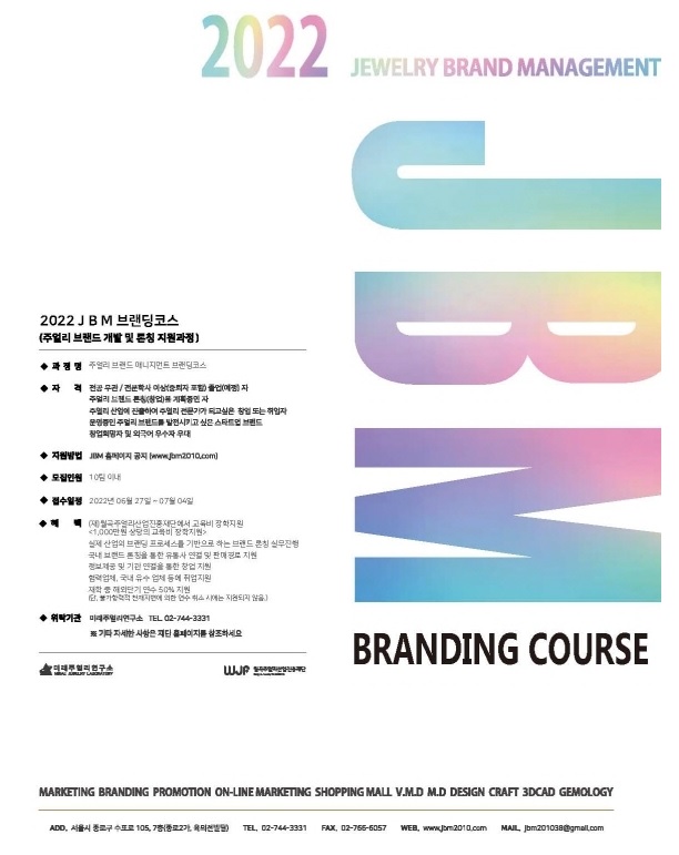 JBM 주얼리 브랜드 매니지먼트(브랜딩) 과정 행사 포스터