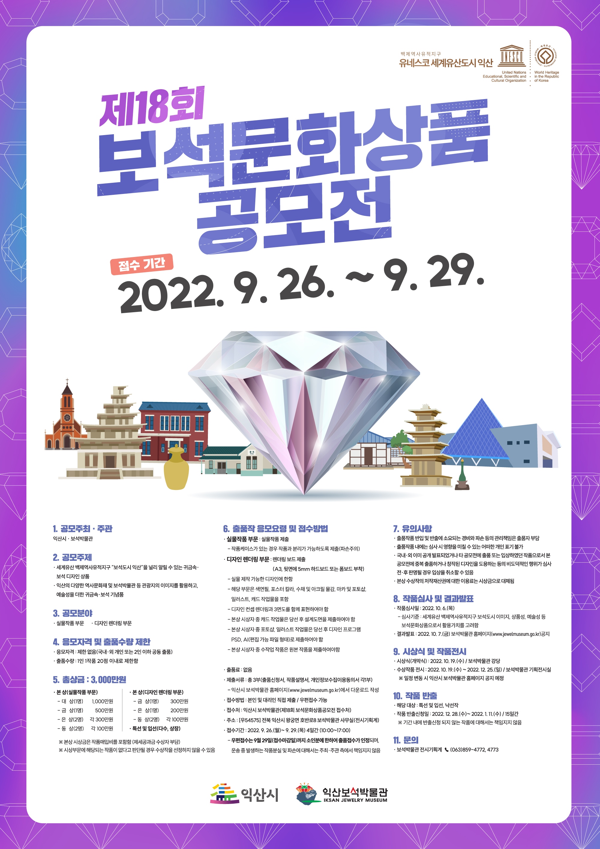 2022 제18회 보석문화상품 공모전  행사 포스터