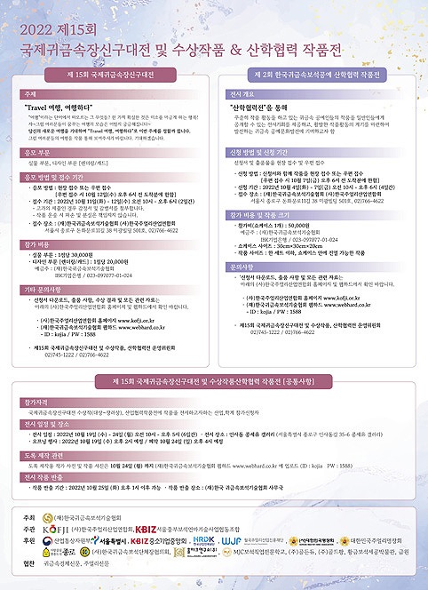 2022 제 15회 국제귀금속장신구대전 및 수상작품 & 산학협력 작품전 행사 포스터