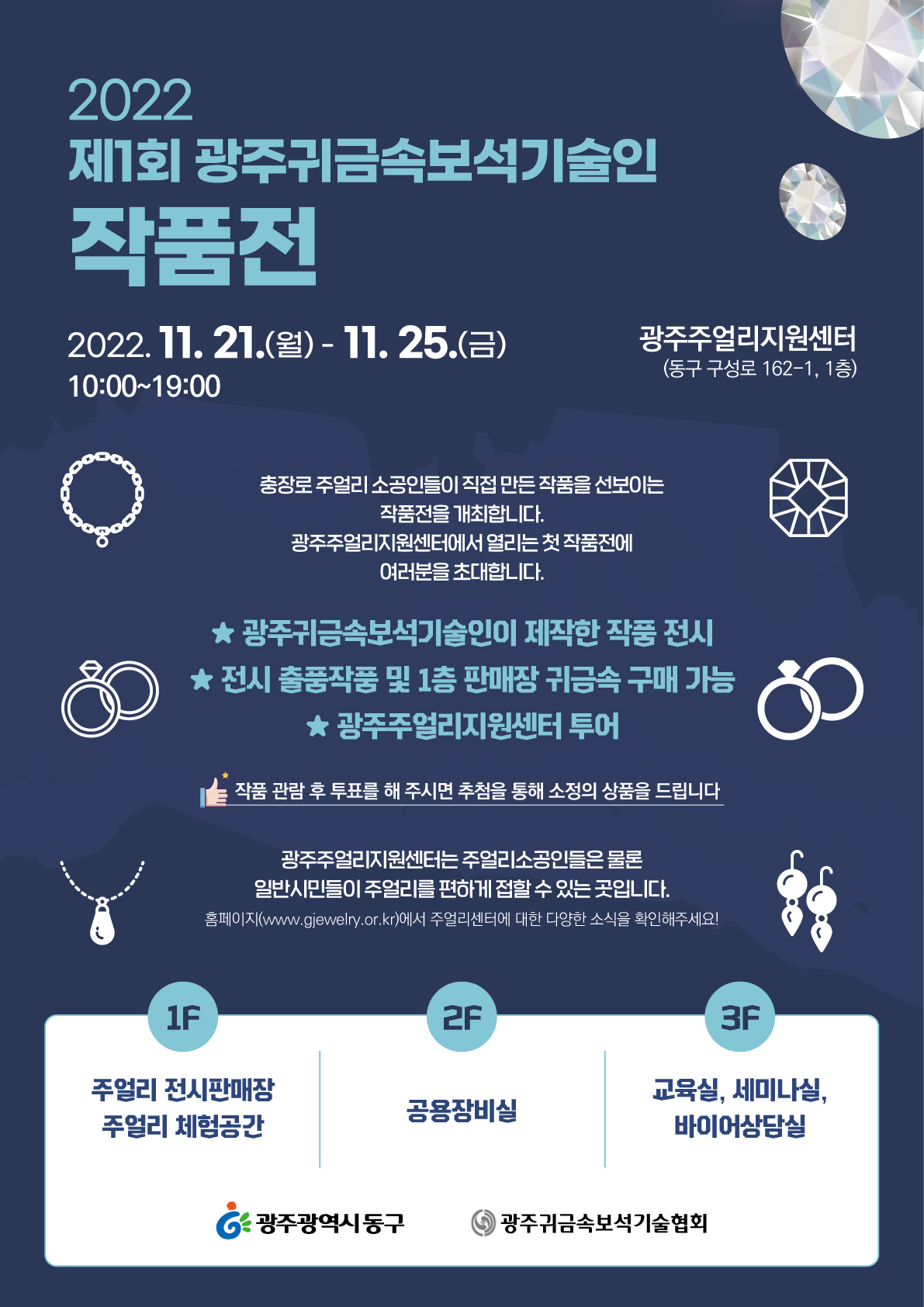 2022 제1회 광주귀금속보석기술인 작품전 행사 포스터