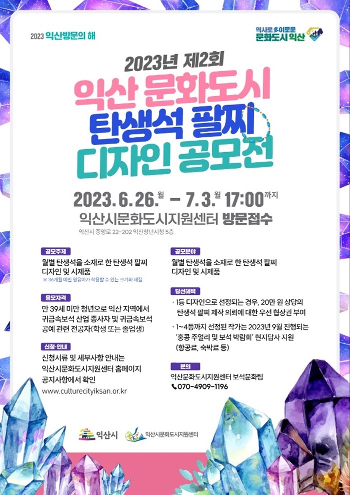 2023년 제2회 익산 문화도시 탄생석 팔찌 디자인 공모전 행사 포스터