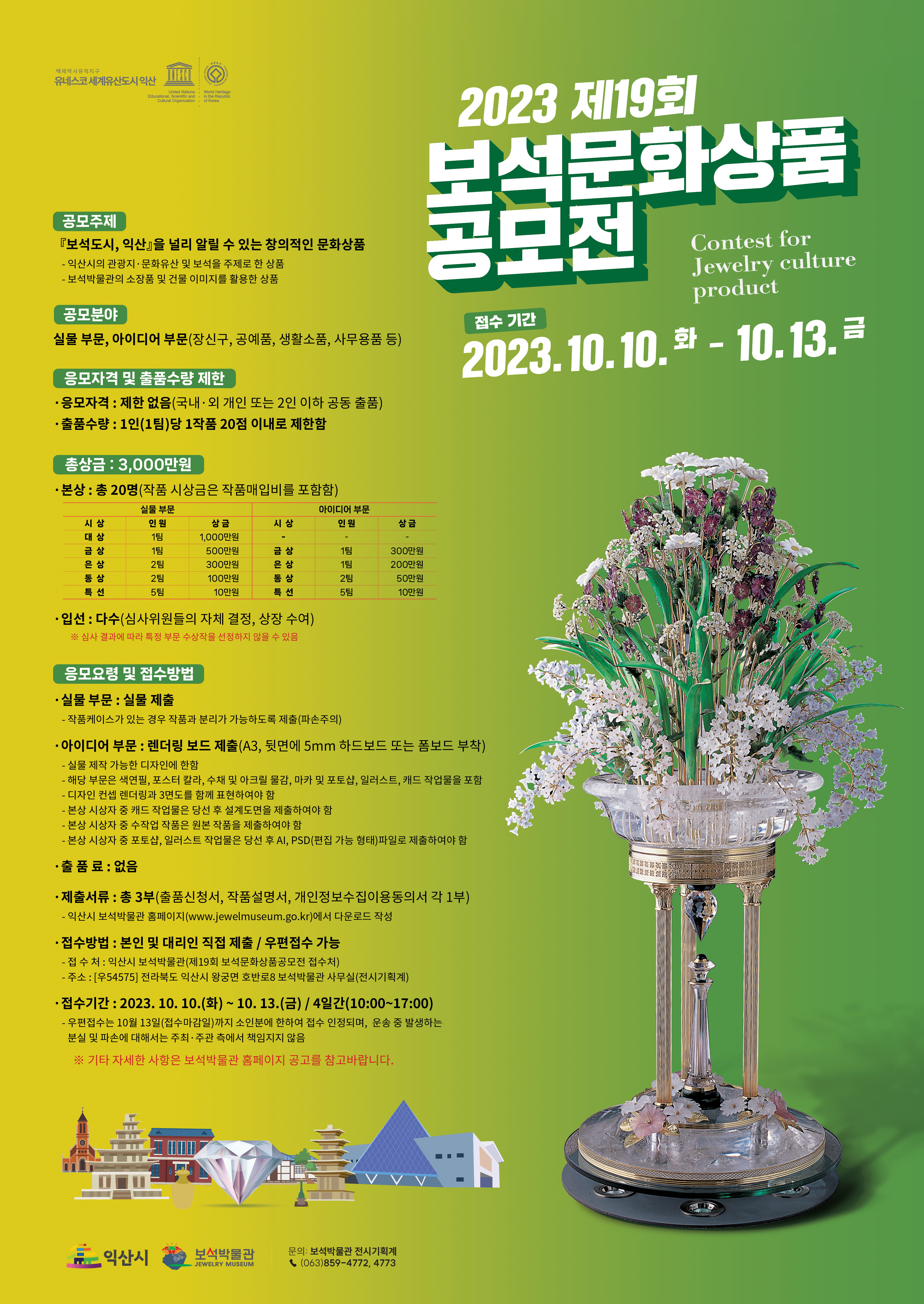 익산시 보석박물관 『2023 제19회 보석문화상품 공모전』 행사 포스터