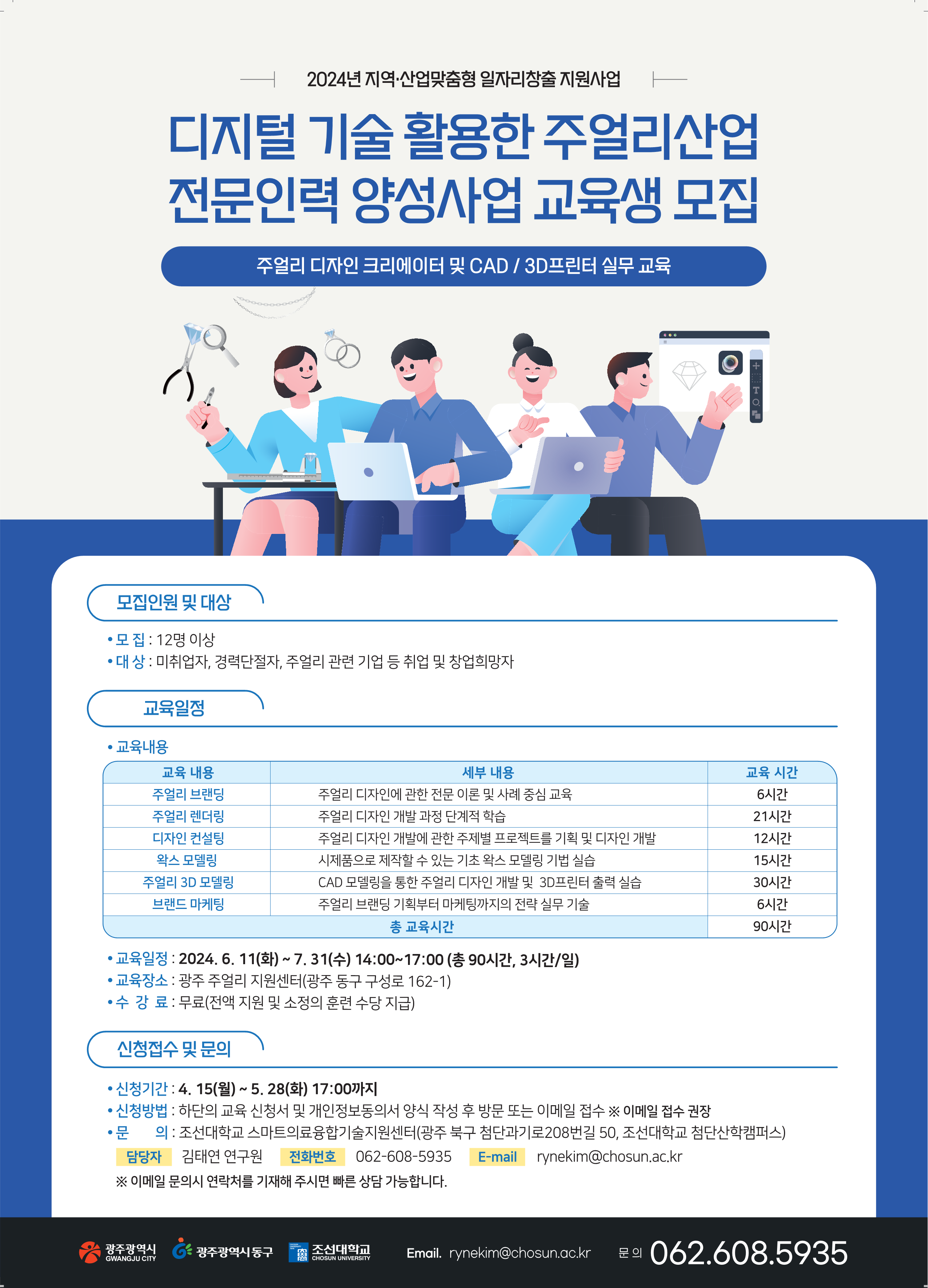 디지털 기술 활용한 주얼리산업 전문인력 양성사업 교육생 모집 행사 포스터