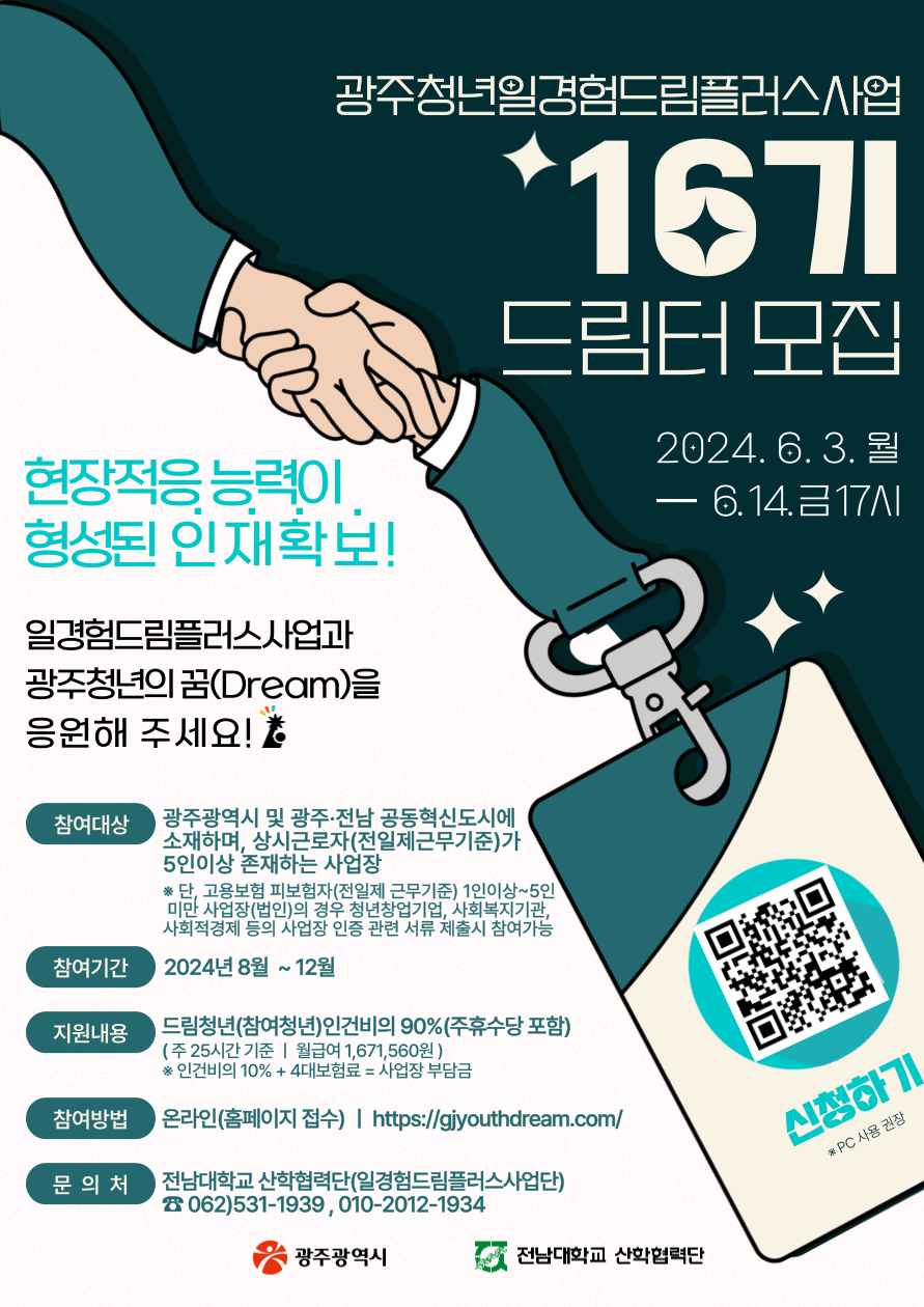 광주청년 일경험드림플러스사업 행사 포스터