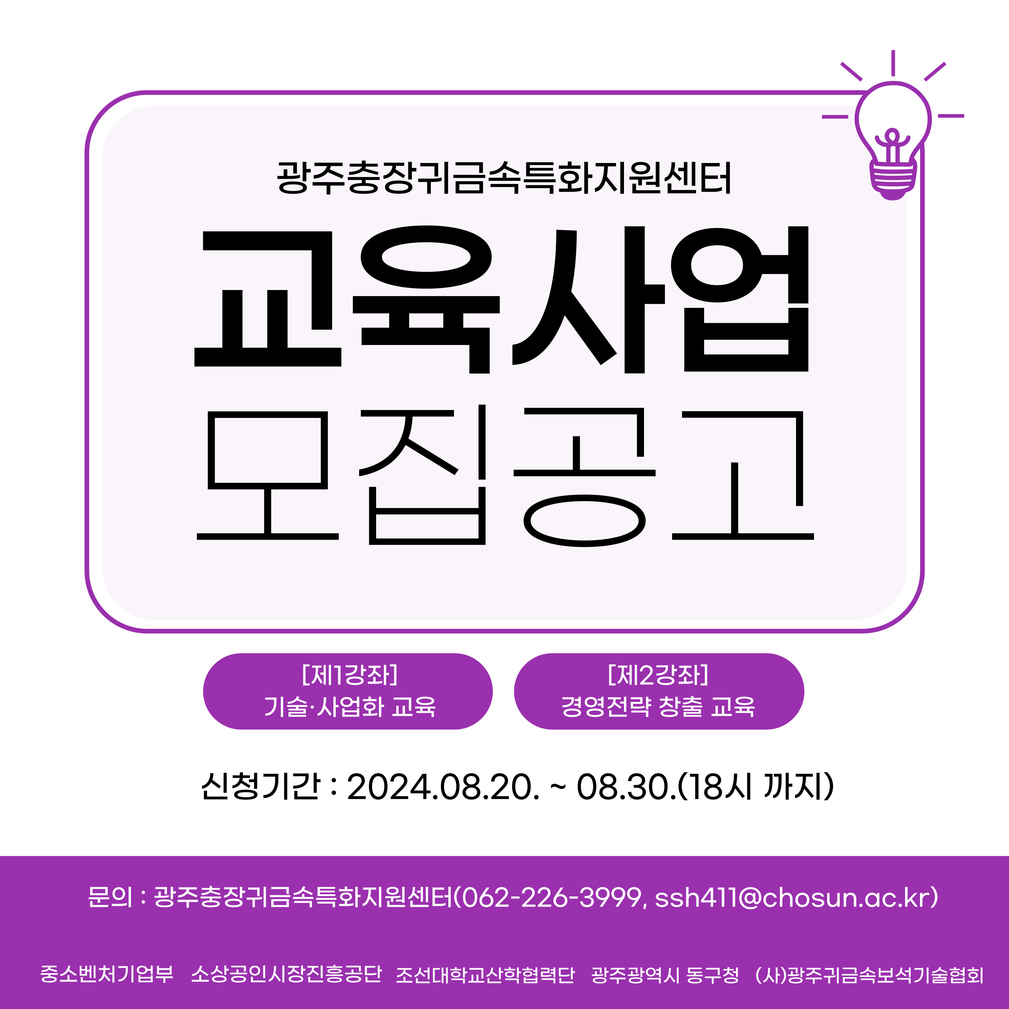 2024년 광주충장귀금속특화지원센터 교육사업 교육생 모집공고 행사 포스터