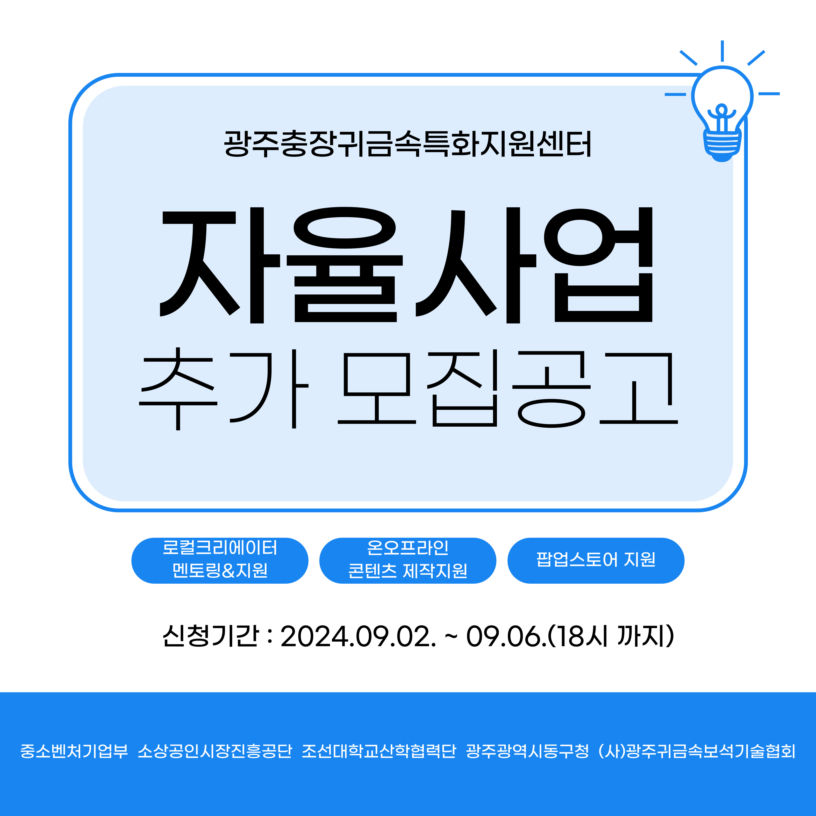 2024년 『광주충장귀금속특화지원센터』 자율사업 수혜기업 추가 모집공고 행사 포스터
