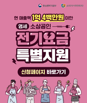 ｢소상공인 전기요금 특별지원 사업｣ 행사 포스터