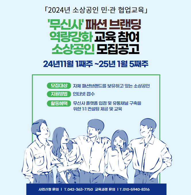 ‘무신사’패션 브랜딩 역량강화 교육 참여 소상공인 모집 공고 행사 포스터