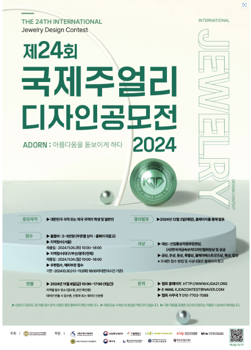 제24회 2024 국제주얼리 디자인공모전 행사 포스터