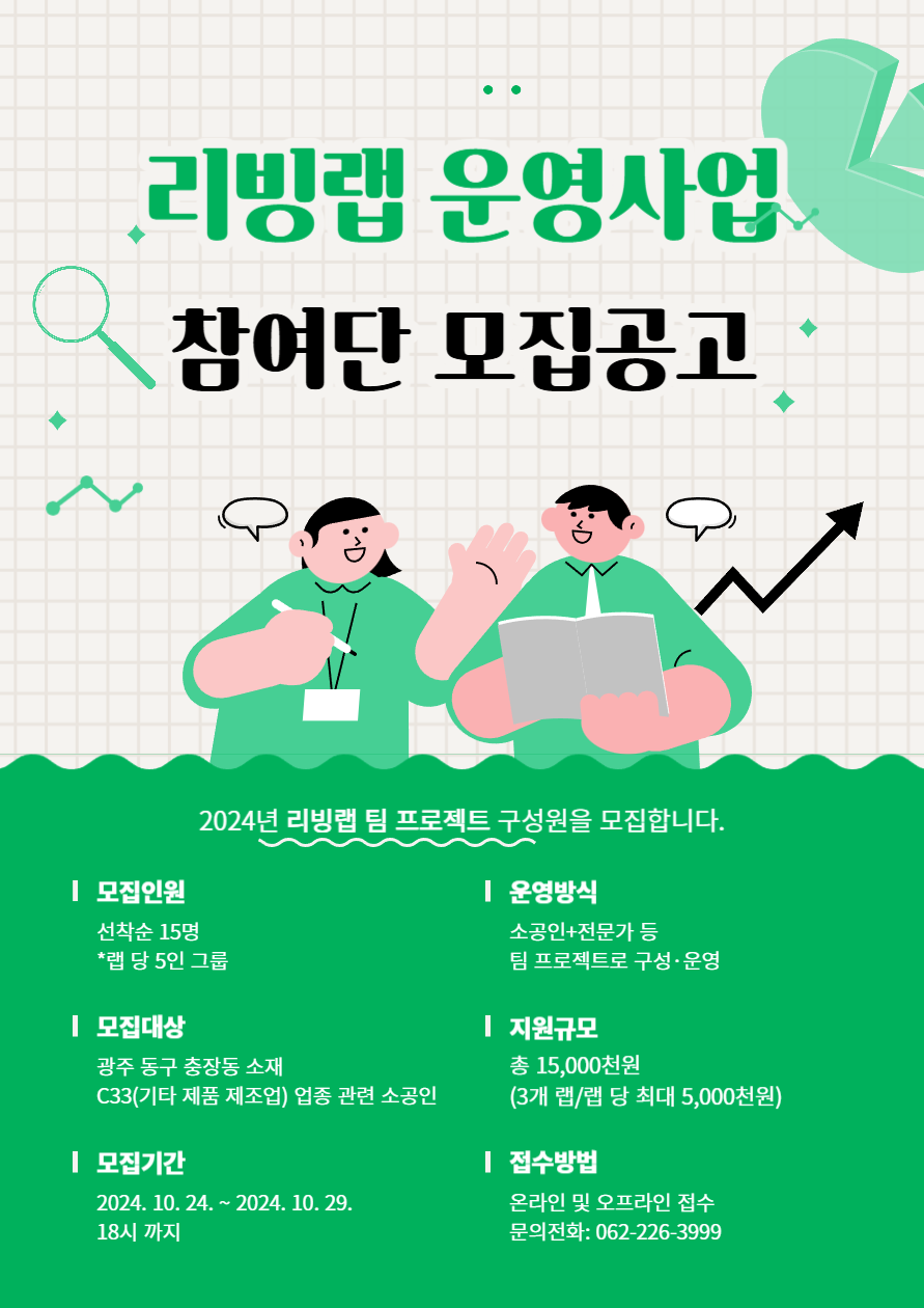 2024년 『광주충장귀금속특화지원센터』 리빙랩 운영사업 참여단 모집공고 행사 포스터