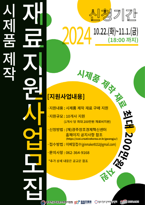 2024년도 메이커스페이스 운영사업 「 시제품제작 재료 지원 사업 」모집 공고 행사 포스터