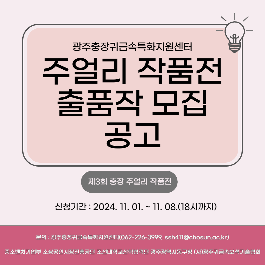 2024년 『광주충장귀금속특화지원센터』  주얼리 작품전 출품작 모집 공고 행사 포스터