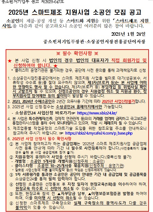 2025년 스마트제조 지원사업 소공인 모집 공고 행사 포스터