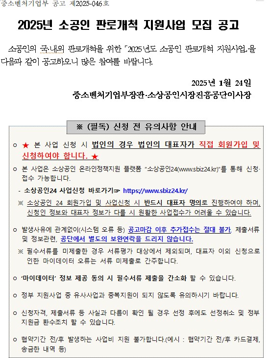 2025년 소공인 판로개척 지원사업 모집 공고 행사 포스터