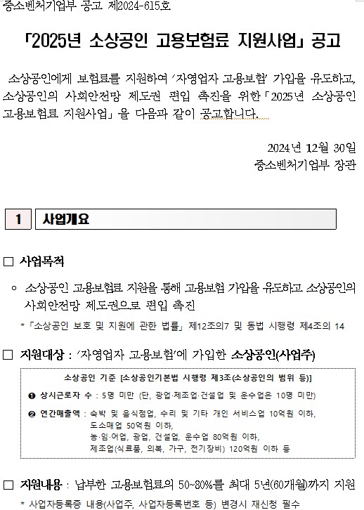 2025년 소상공인 고용보험료 지원사업 공고 행사 포스터