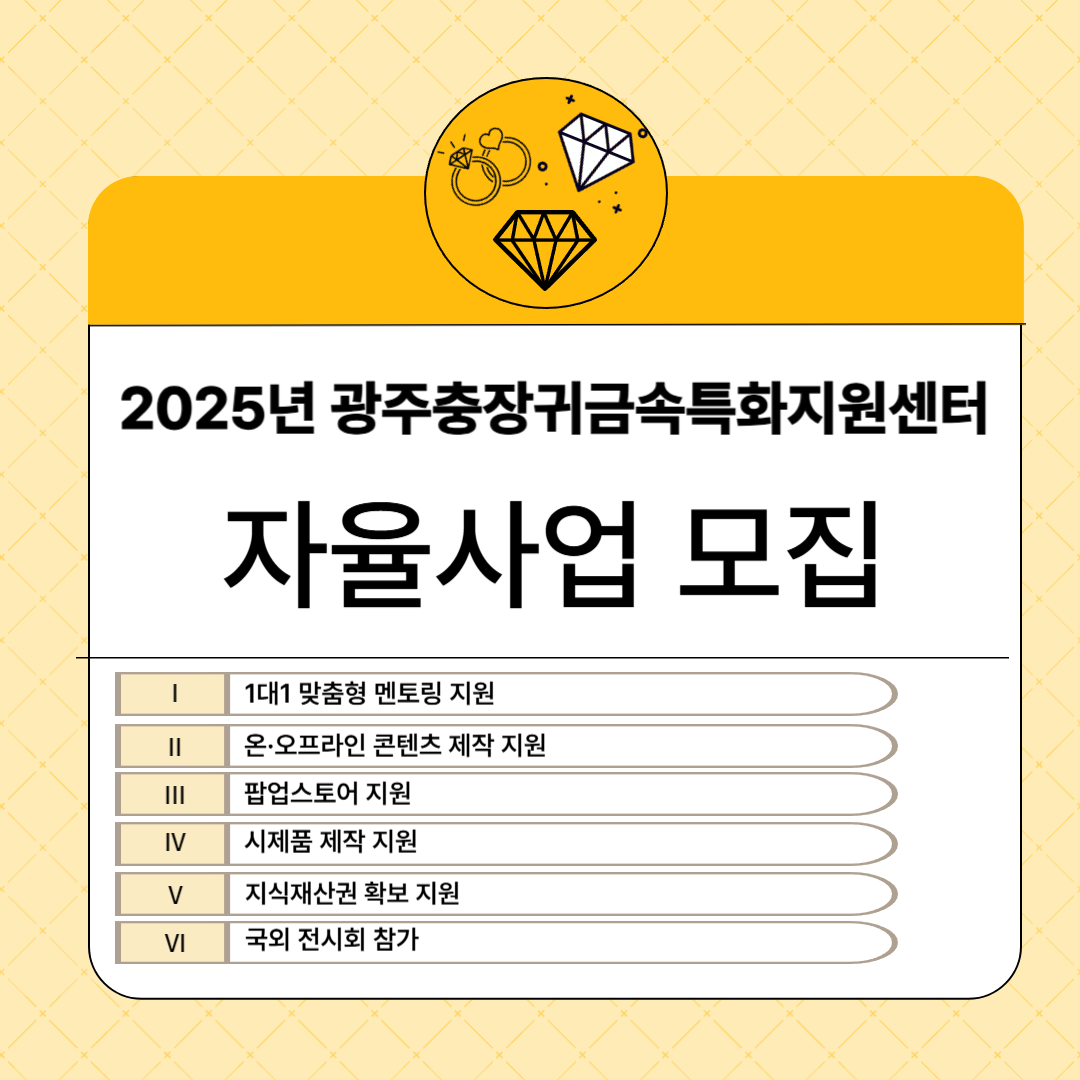 2025년 「광주충장귀금속특화지원센터」 자율사업 모집공고 행사 포스터