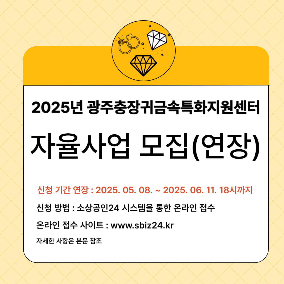 2025년 광주충장귀금속특화지원센터 자율사업 모집(기간 연장) 행사 포스터