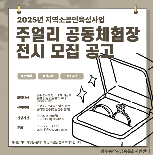 2025년 지역소공인육성사업 주얼리 공동체험장 전시 모집 공고