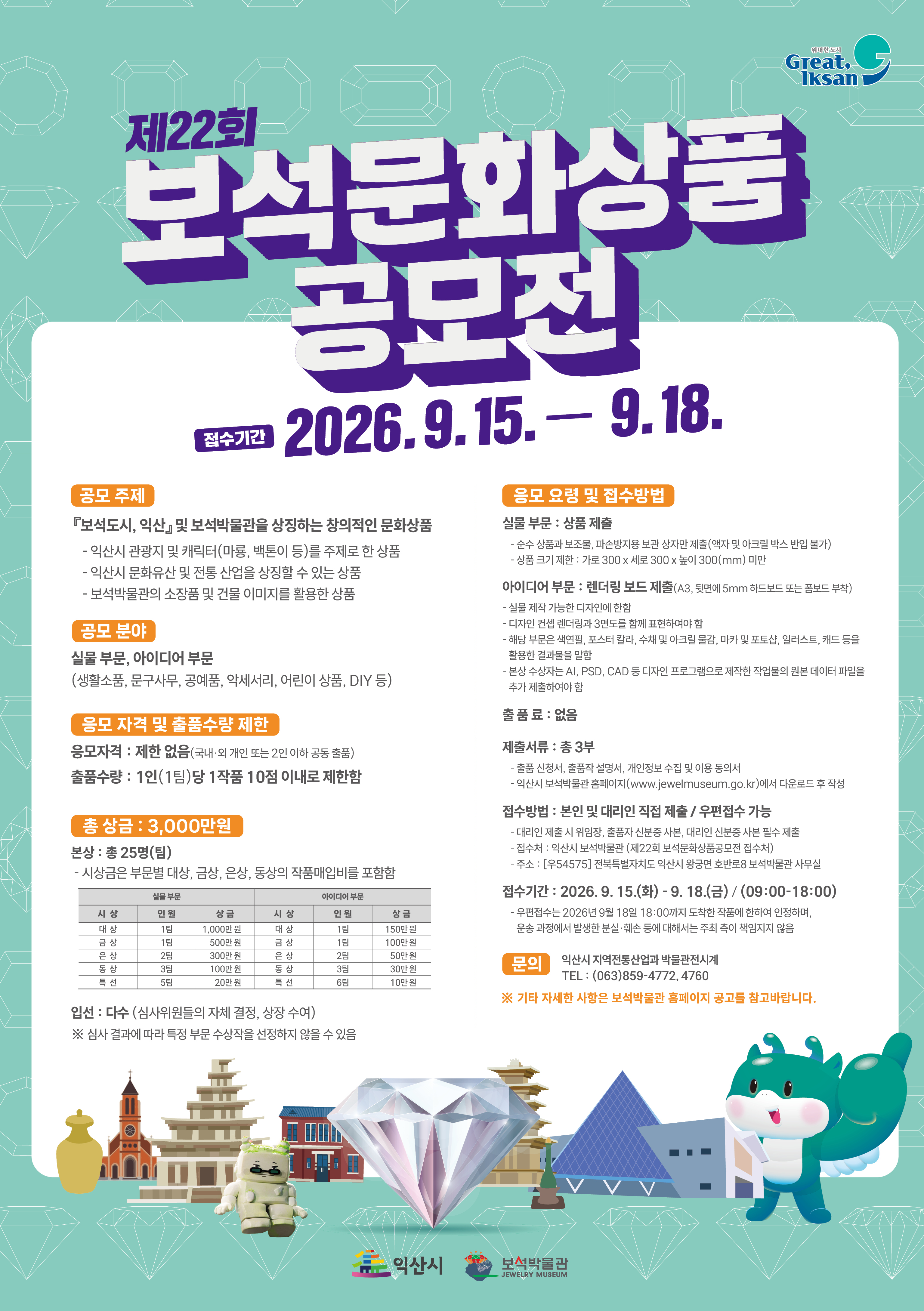2026년 『제22회 보석문화상품공모전』 공고 행사 포스터